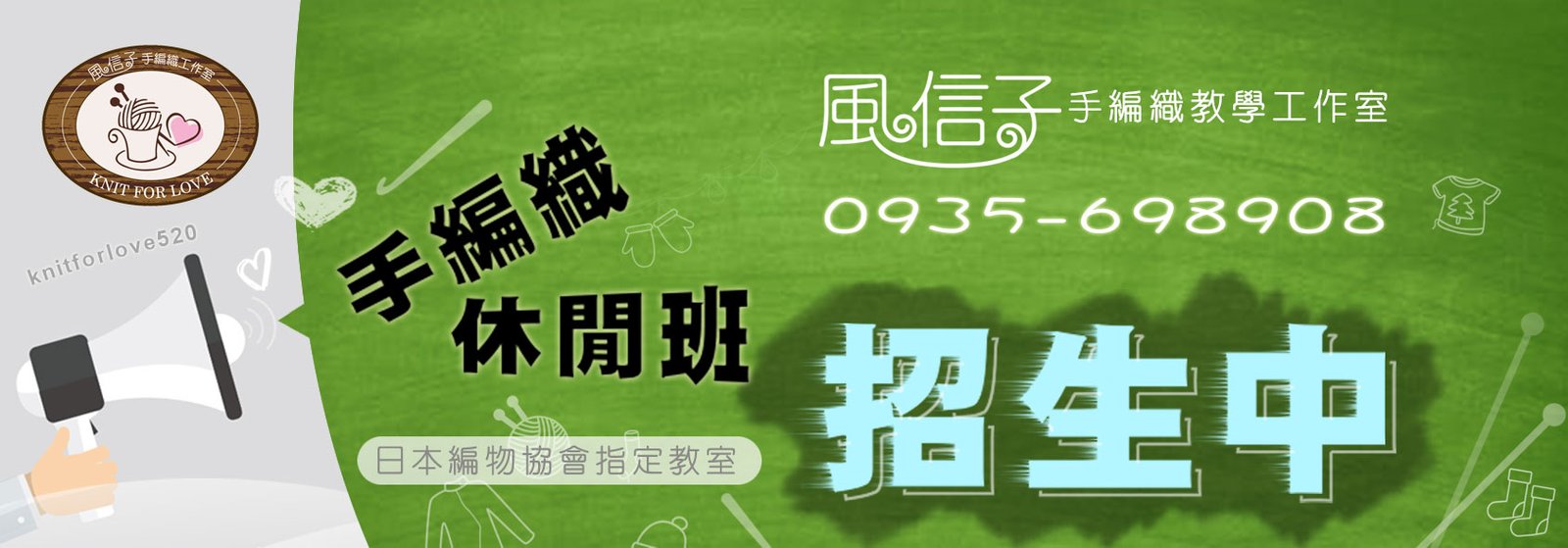 編織課程招生